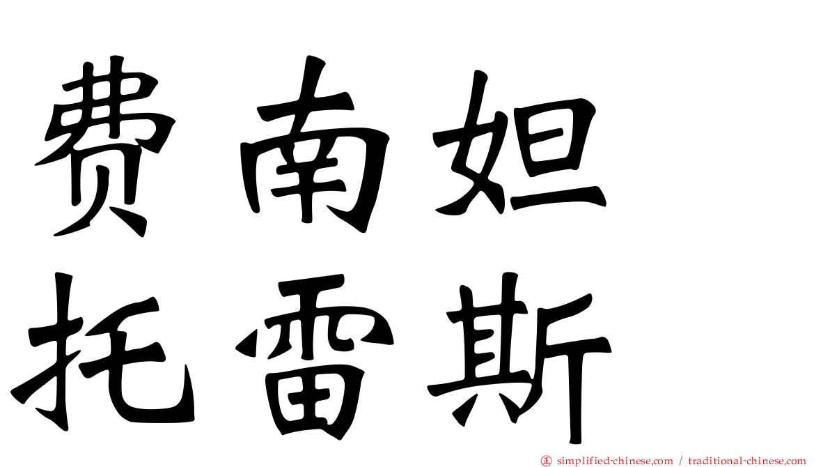费南妲　托雷斯